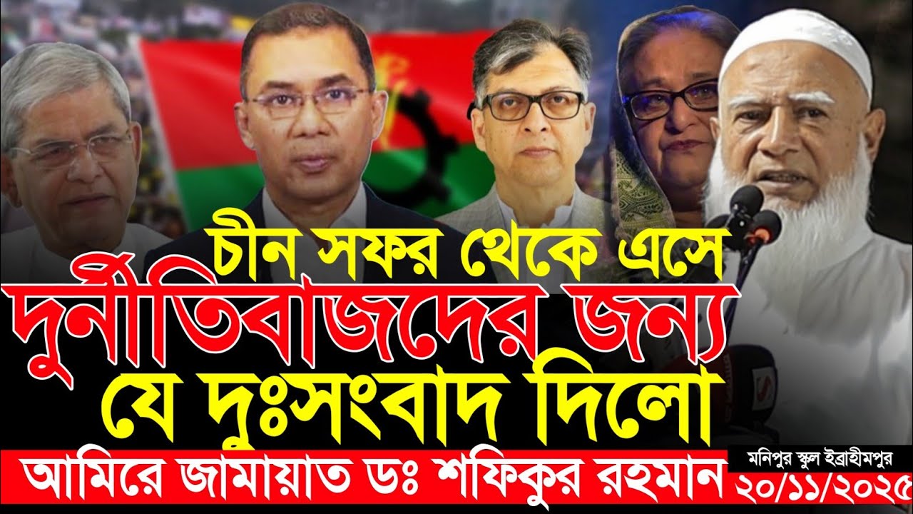 চীন সফর শেষে দেশবাসীকে অবাক করার তথ্য দিলেন || ড.শফিকুর রহমান || Dr. Shafiqur Rahman
