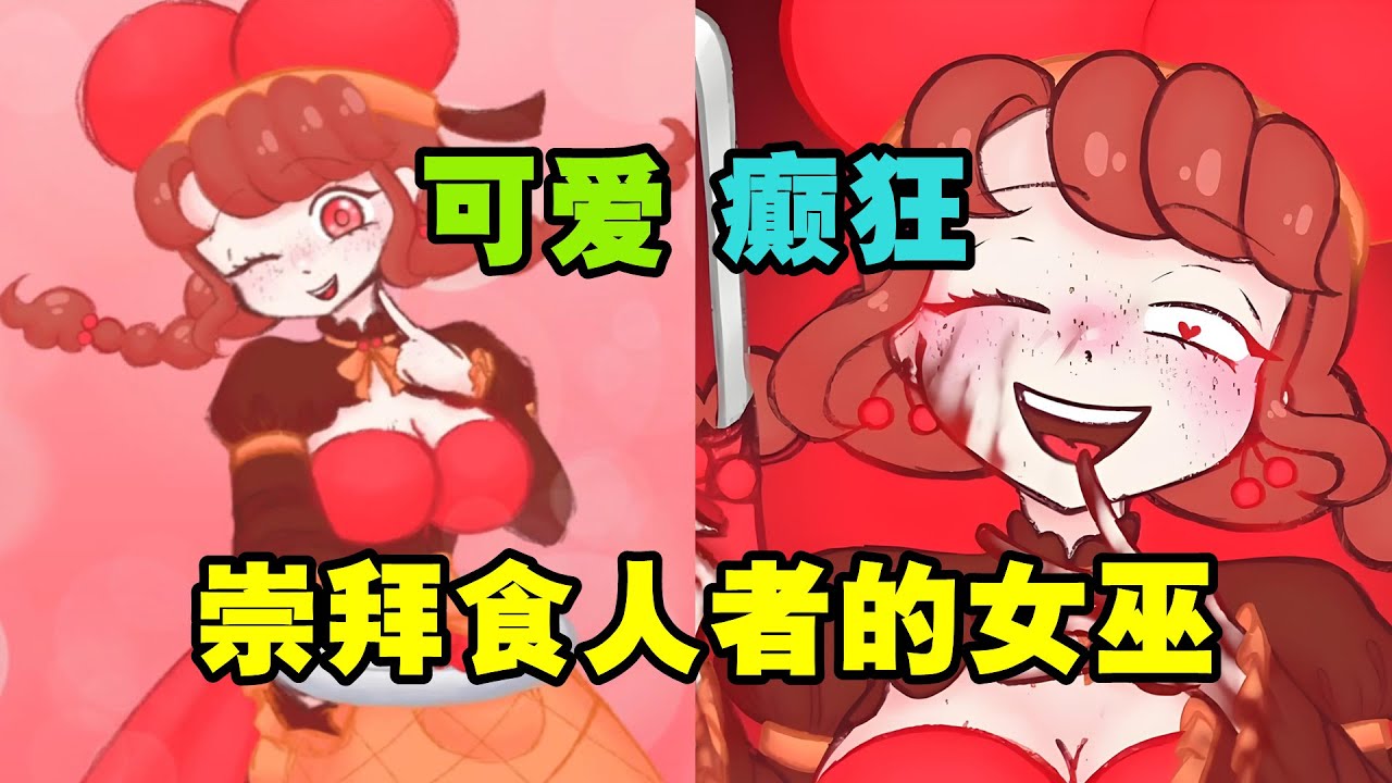 外表可爱的咖啡店少女老板，背地里竟然是一个食人女巫？！——【Cherrywitched】