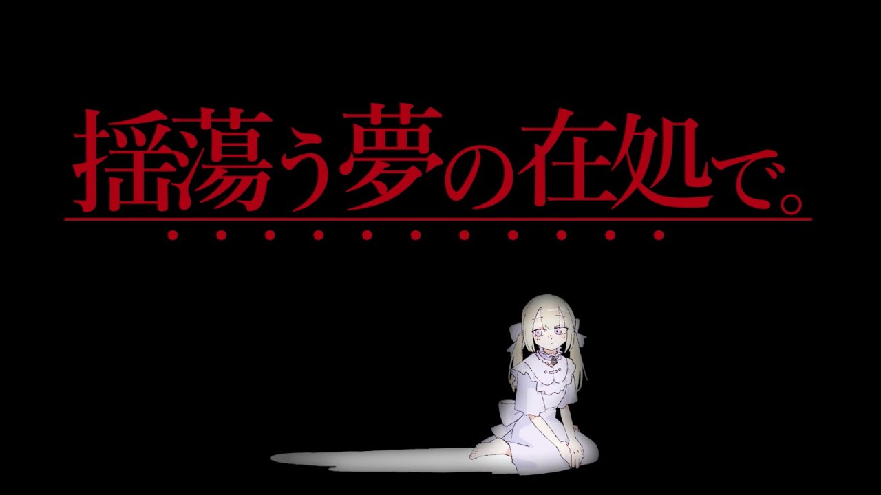 【M3春-2025】揺蕩う夢の在処で。 XFD