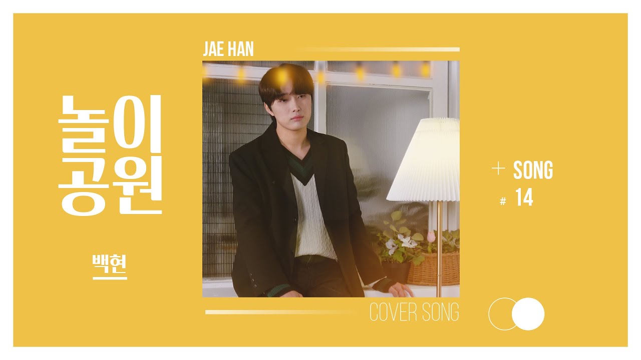 놀이공원(Amusement Park) - 백현(BAEKHYUN)｜cover by 김재한(KIMJAEHAN)｜