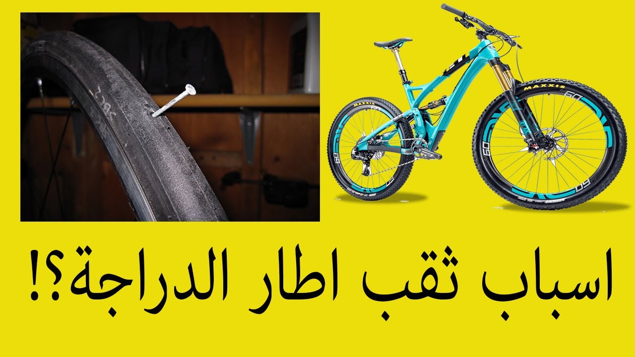 تخلص من كثرة اخرام اطار (كاوتش) الدراجة ونصائح لتجنب فرقعة الكاوتش