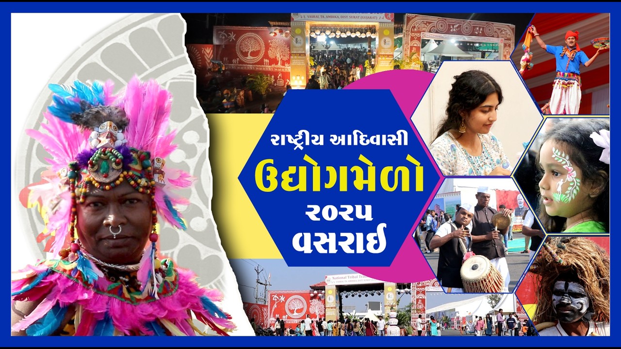 રાષ્ટ્રીય આદિવાસી ઉદ્યોગ મેળો વસરાઈ | National tribal fare Vasarai| 2025 |Ambica Vision |