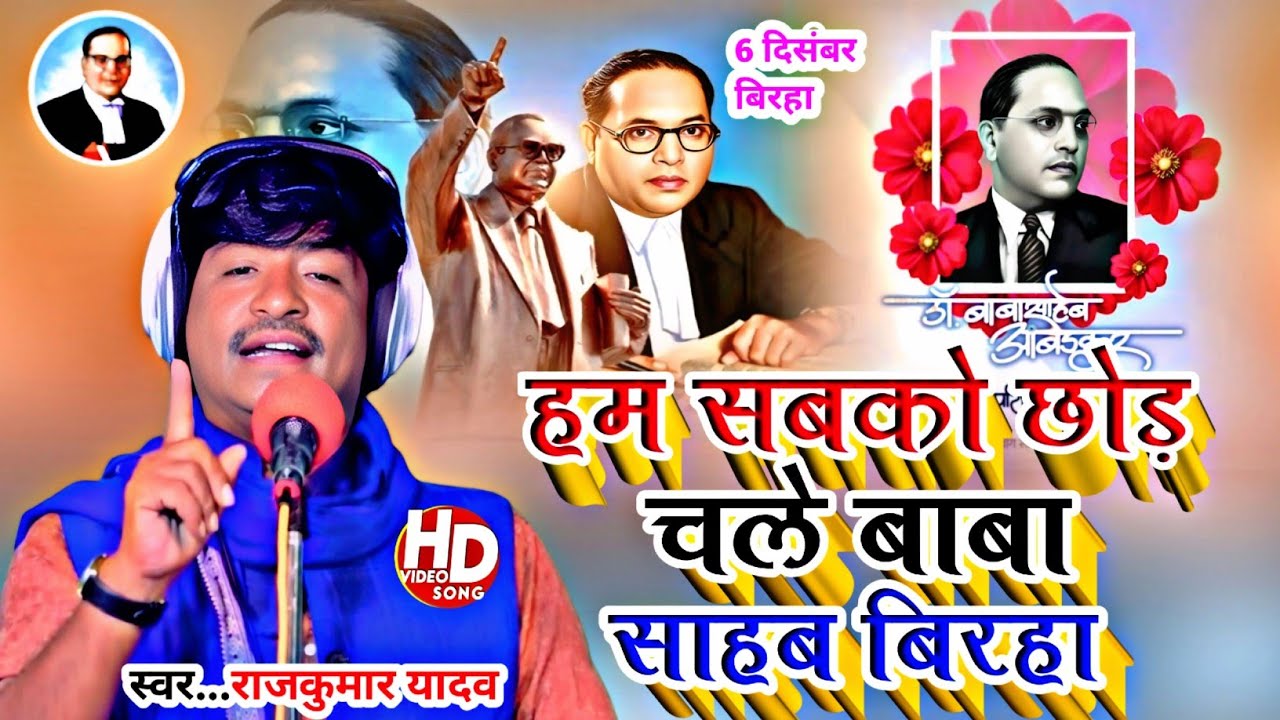 #Birha_हम सबको छोड़ चले बाबा साहब गाते गाते खूब रोए राजकुमार यादव#new Birha 2025
