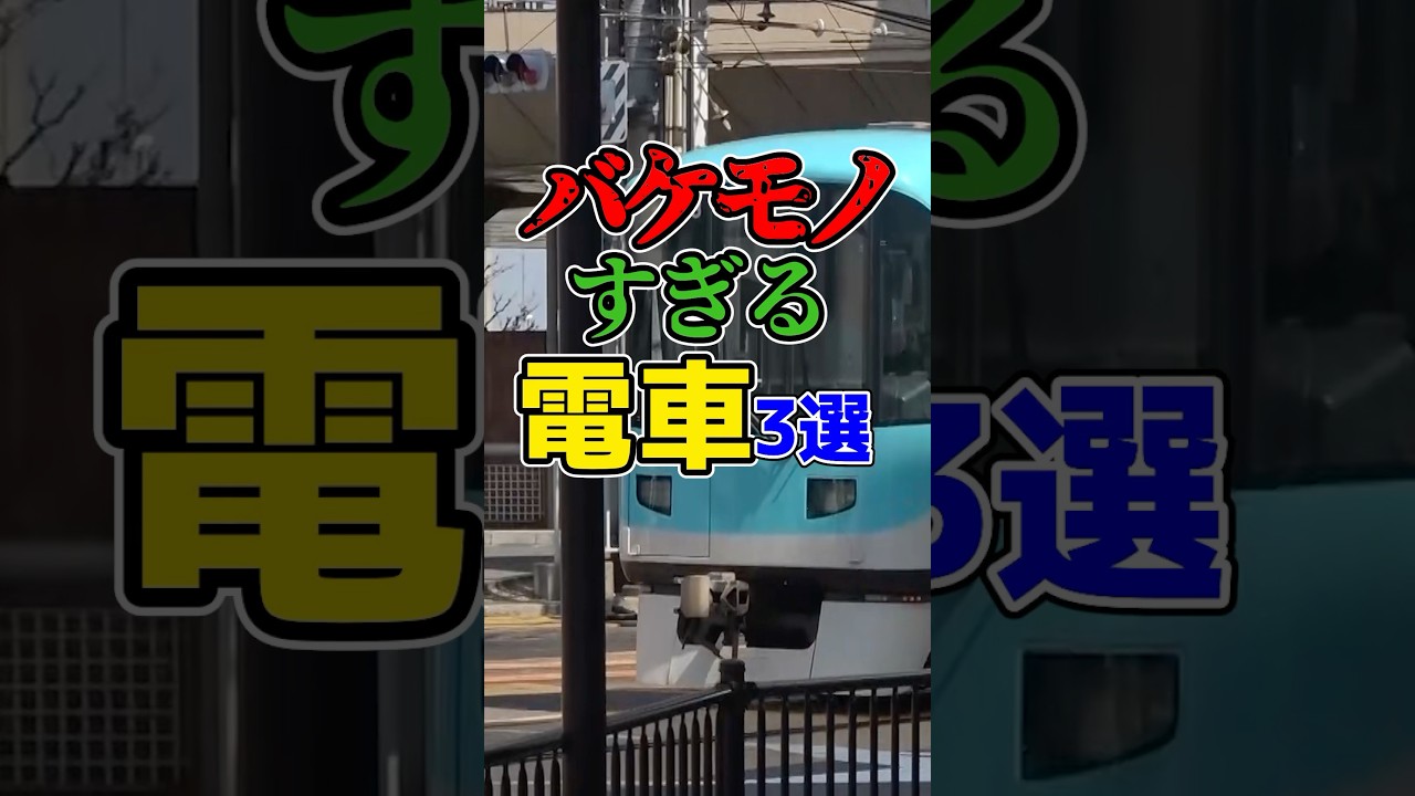 バケモノみたいな性能を持つ鉄道車両厳選3選！