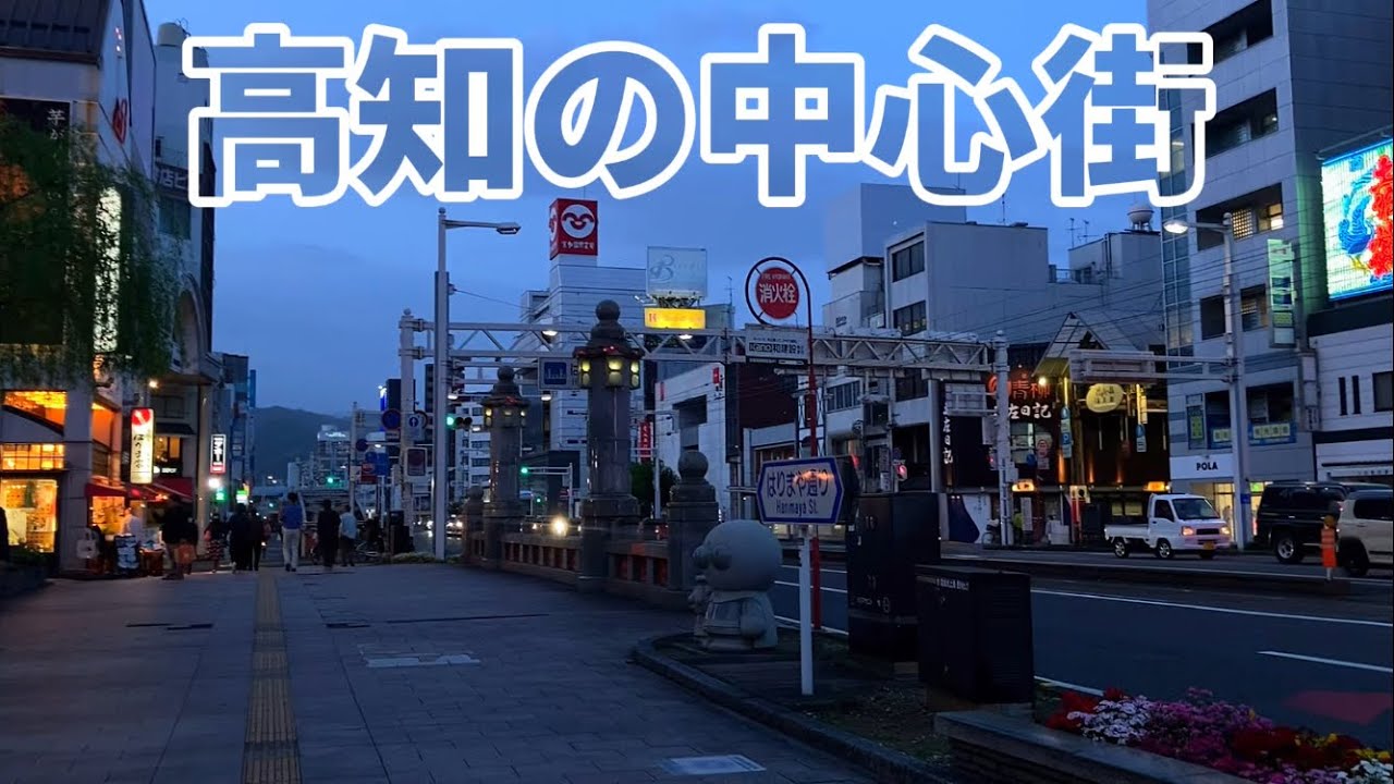 四国の意外な都会、高知の中心街を歩きます