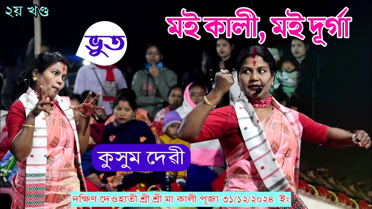 মই কালী,মই দূৰ্গা ll Kusum Devi ll Nagara Naam II Dakhin Deohati Sri Sri Maa Kali Puja 31/12/2024