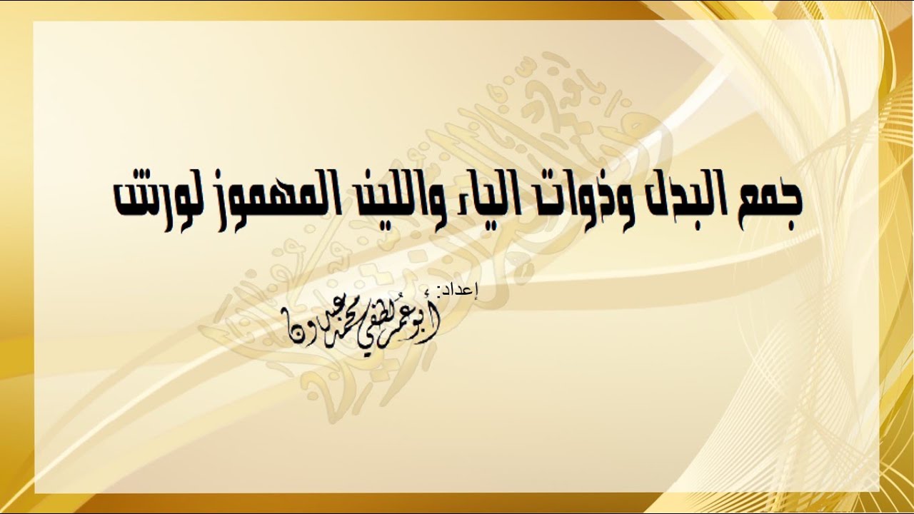 جمع البدل وذات الياء واللين المهموز من رواية ورش عن نافع