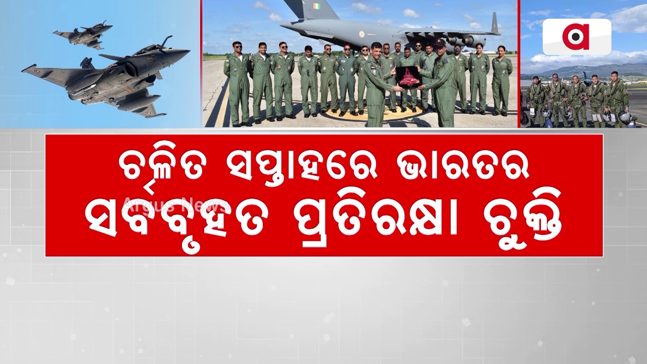 ଚଳିତ ସପ୍ତାହରେ ଭାରତର ସର୍ବବୃହତ ପ୍ରତିରକ୍ଷା ଚୁକ୍ତି | Rafale Deal | Indian Air Force | Argus News