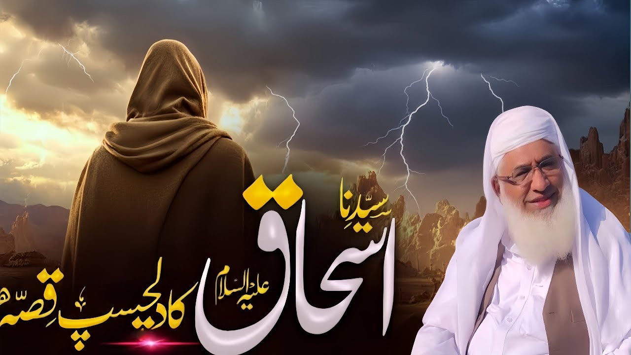 حضرت اسحاق علیہ السلام کا ایمان افروز واقعہ | Molana sheikh Idrees Sahib pashto bayan