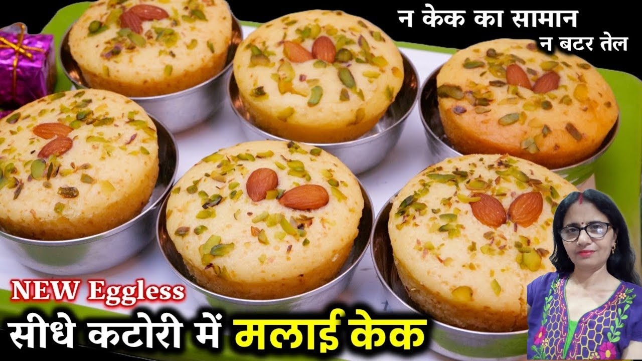 न लगेगा केक का समान न तेल बटर सीधे कटोरी में सुपरसॉफ्ट मलाई केक | Eggless MALAI CAKE inKatori |Cake