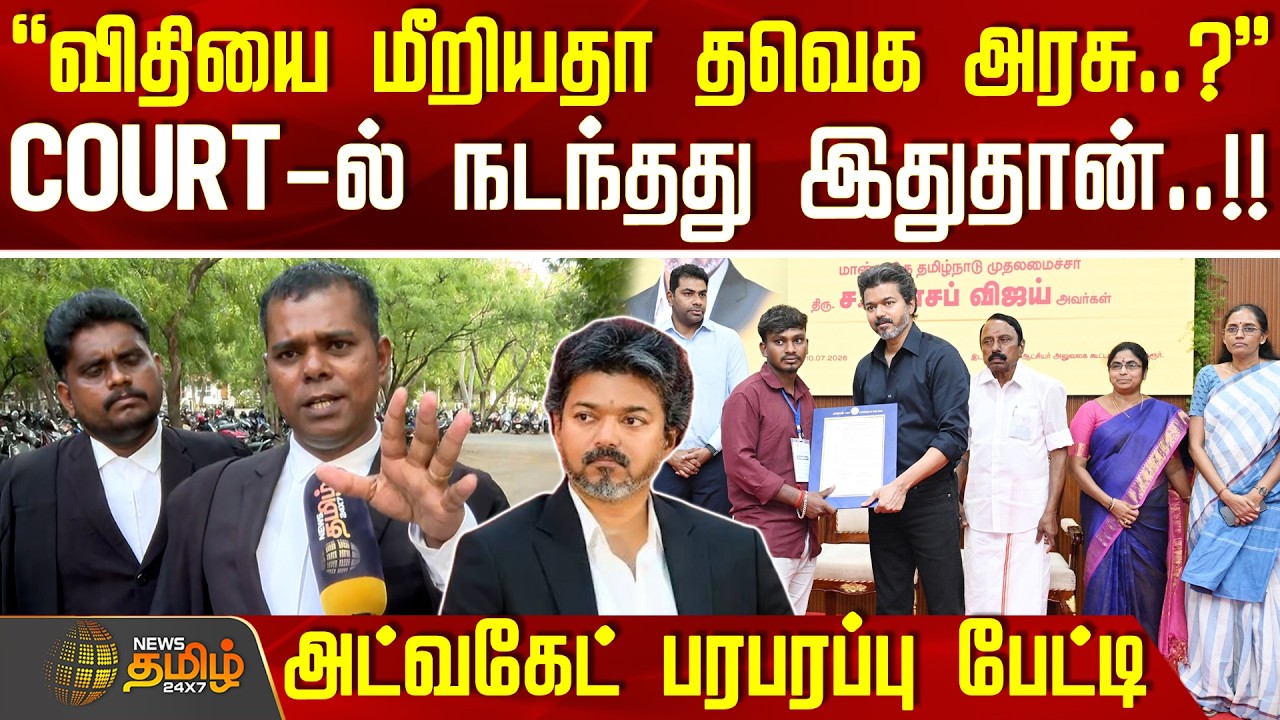 Vijay | Karur Issue | TN Govt Job | ''விதியை மீறியதா தவெக அரசு..?'' - அட்வகேட் பரபரப்பு பேட்டி