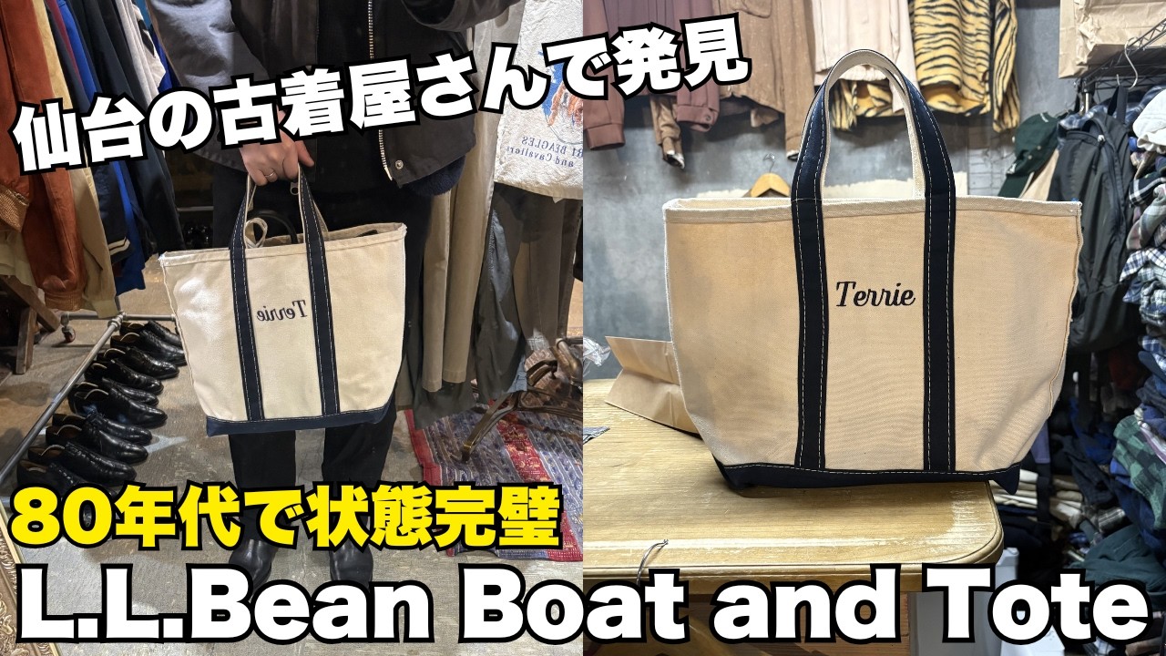 これは美品すぎる…探していた80年代 L.L.Bean をBoat and Toteをゲットした話 | オリジナルのビーントートはやっぱり雰囲気抜群！