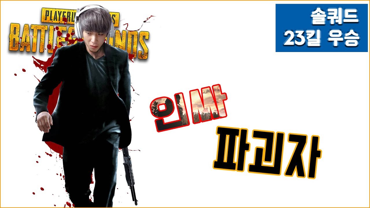 [배틀그라운드] 뜨뜨뜨뜨(QUAD) - 진짜로 미쳤다! 솔쿼드로 23킬 우승 해버리기!!!