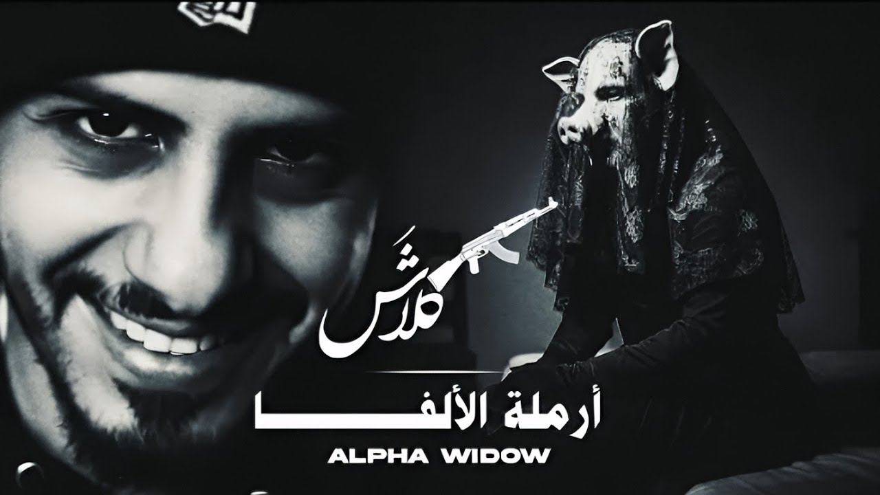 كلاش | أرملة  الألفا | Klash (Official Video ) 