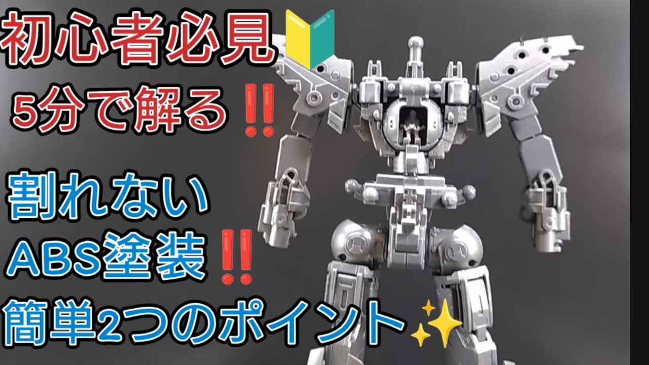 【初心者のガンプラ全塗装】破損させないABSパーツ塗装❗️すぐ出来る簡単2つのポイント✨✨