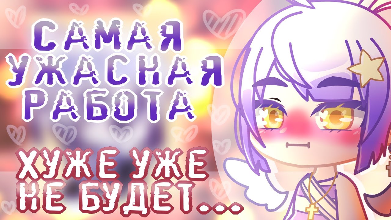 Найдена САМАЯ УЖАСНАЯ обработка  | ОШИБКИ новичков в Обработке | Советы Начинающим Gacha Life\Club