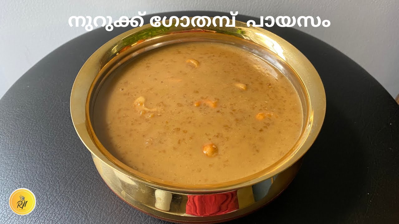 നുറുക്ക് ഗോതമ്പ് പായസം | Nurukku Gothambu Payasam | Broken Wheat Payasam | Sadhya special