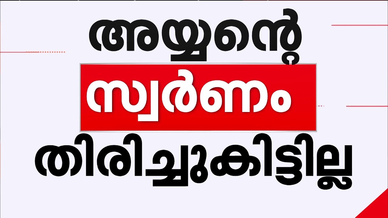 ശബരിമല സ്വർണക്കൊള്ള; ഉരുക്കിമാറ്റിയ സ്വർണം എവിടെയെന്ന് കണ്ടെത്താനാകില്ലെന്ന് SIT