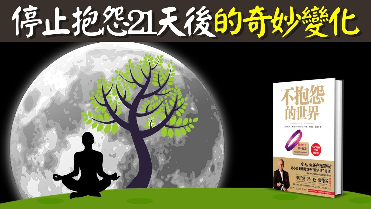 停止抱怨21天後生活的奇妙變化:不抱怨的力量有多大 | 動畫書評《不抱怨的世界》(聽書,個人成長,人生智慧,有声书,有聲書,听书,个人成长)
