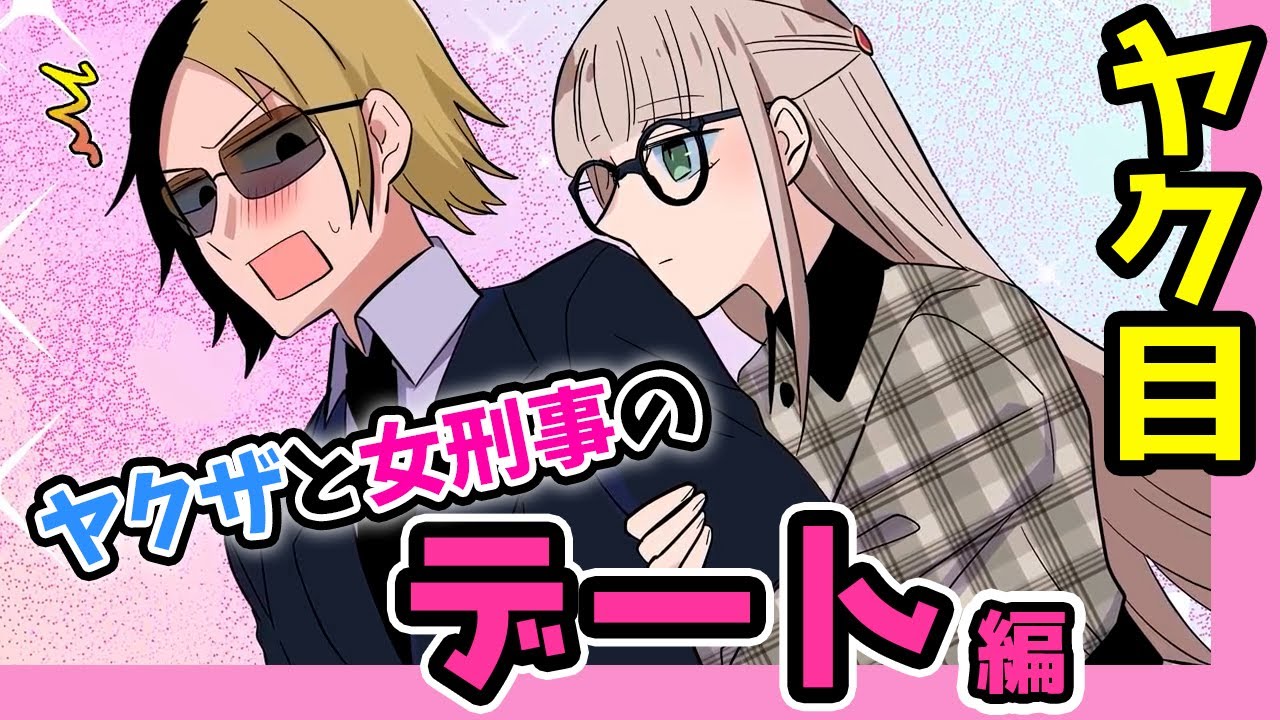 【アニメ】ヤクザと刑事が恋人になるとどうなるのか？ほかヤクザと刑事のデート総集編！【漫画 マンガ動画】