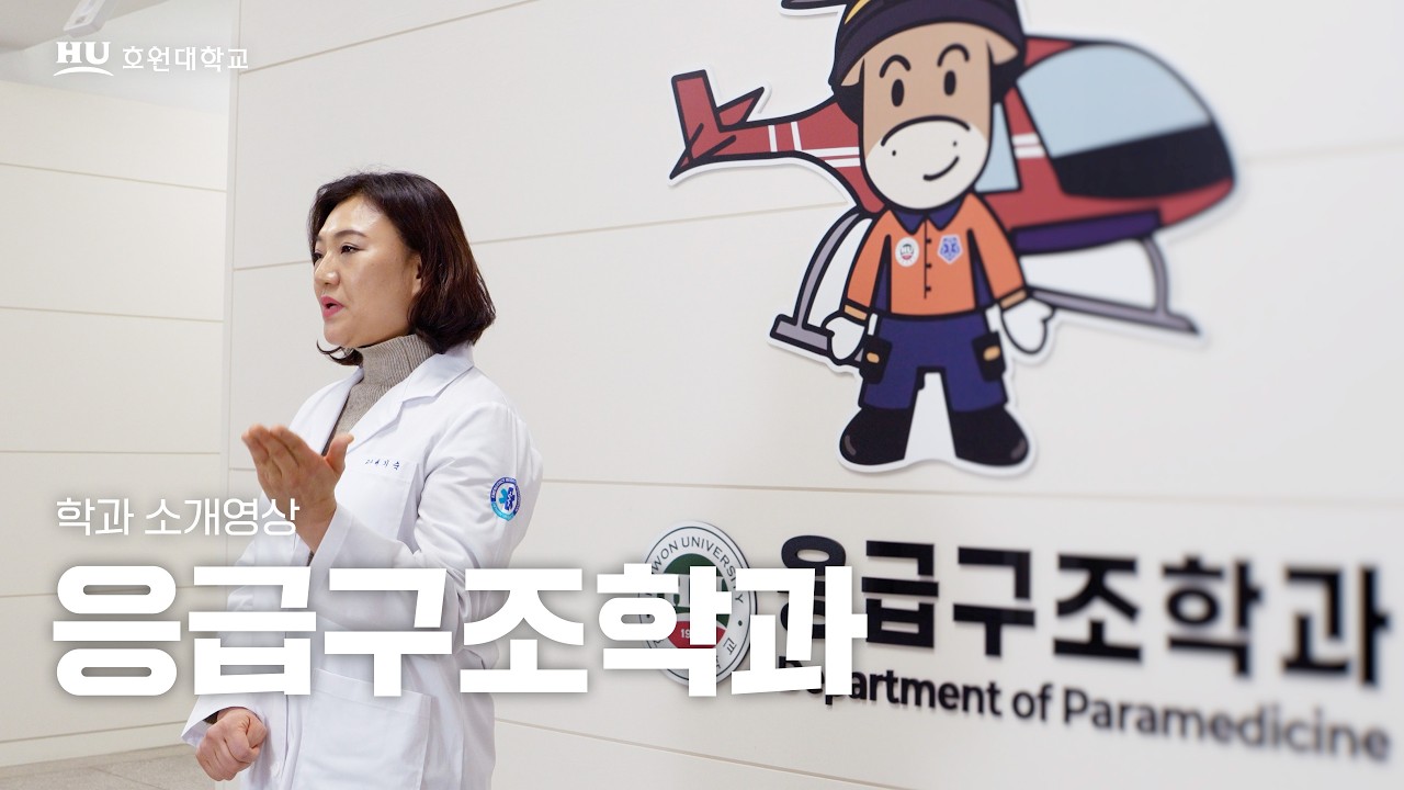 2026 호원대학교 응급구조학과 소개영상