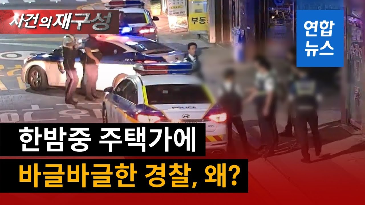 한밤중 주택가 골목 에워싼 순찰차들…이유는? / 연합뉴스 (Yonhapnews)