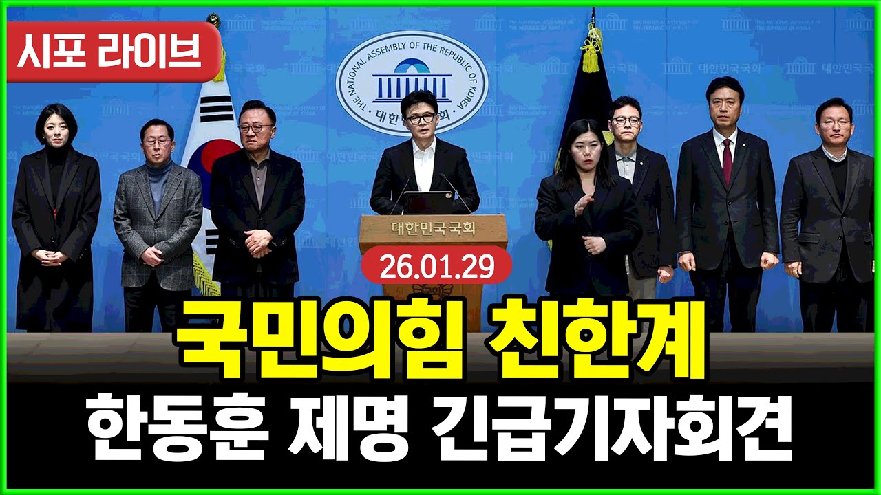 [다시보기] 국민의힘 친한계...한동훈 제명 관련 긴급기자회견 (26.01.29)