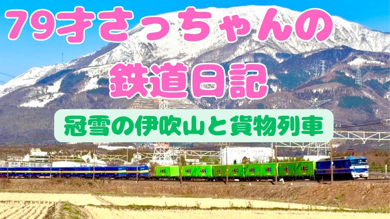 ついに！79才になりました！伊吹山をバックに新幹線、貨物列車、快速電車といろんな電車を撮影❣️今年も撮りまくるぞー😊