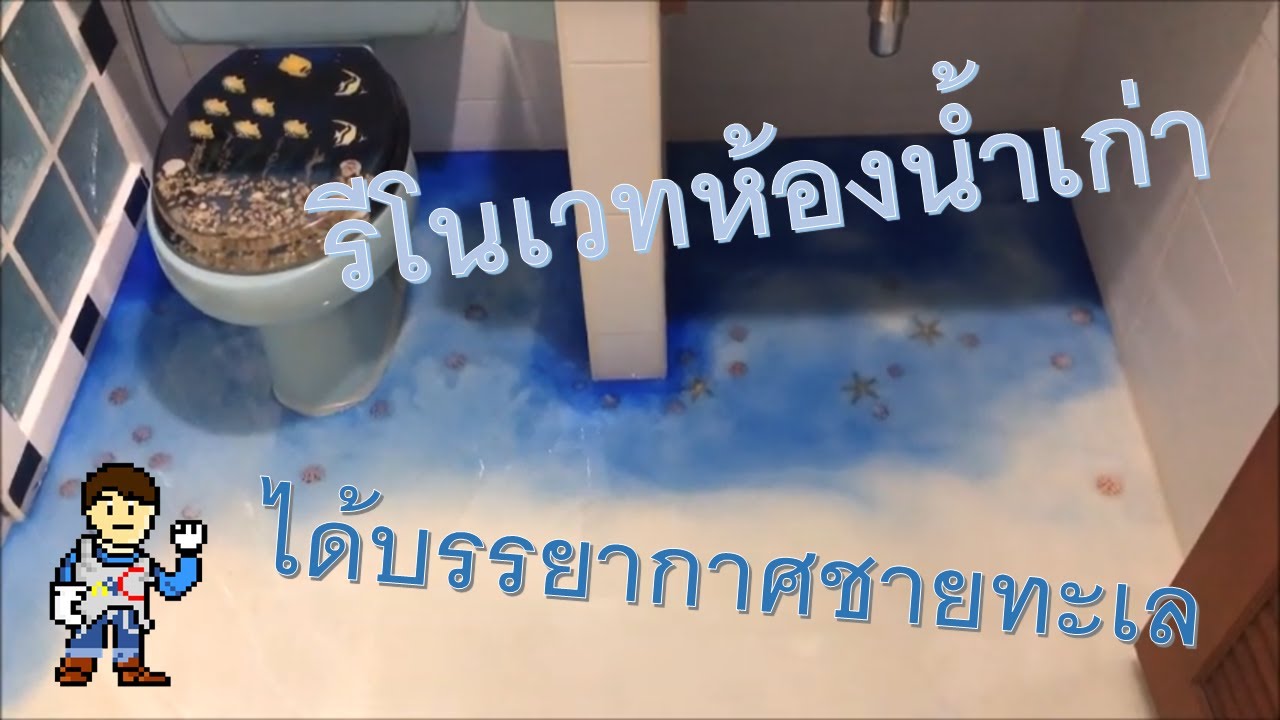 รีโนเวทพื้นห้องน้ำสไตล์ชายทะเลด้วย Epoxy Resin กันซึมแบบจบ ๆ : Bathroom floor using epoxy resin