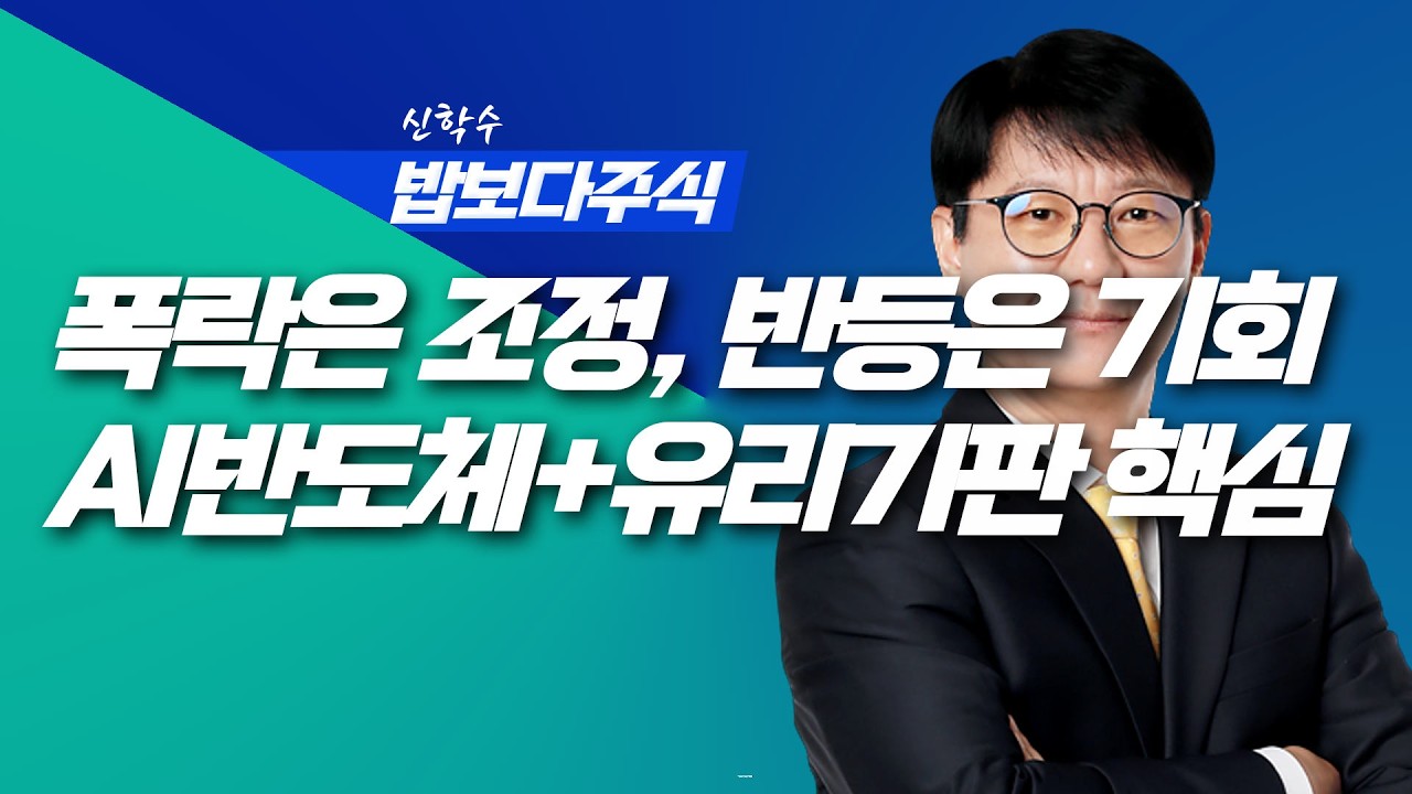 [딱!이거] 폭락은 조정, 반등은 기회 - 관종은 AI반도체+유리기판 핵심주 | 신학수 밥보다주식_260305 (본방+뒷풀이)