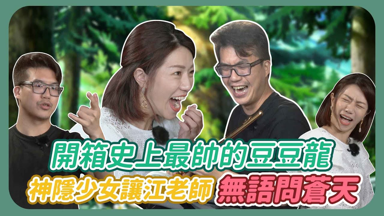 開箱史上最帥的豆豆龍!神隱少女讓江老師無語問蒼天～