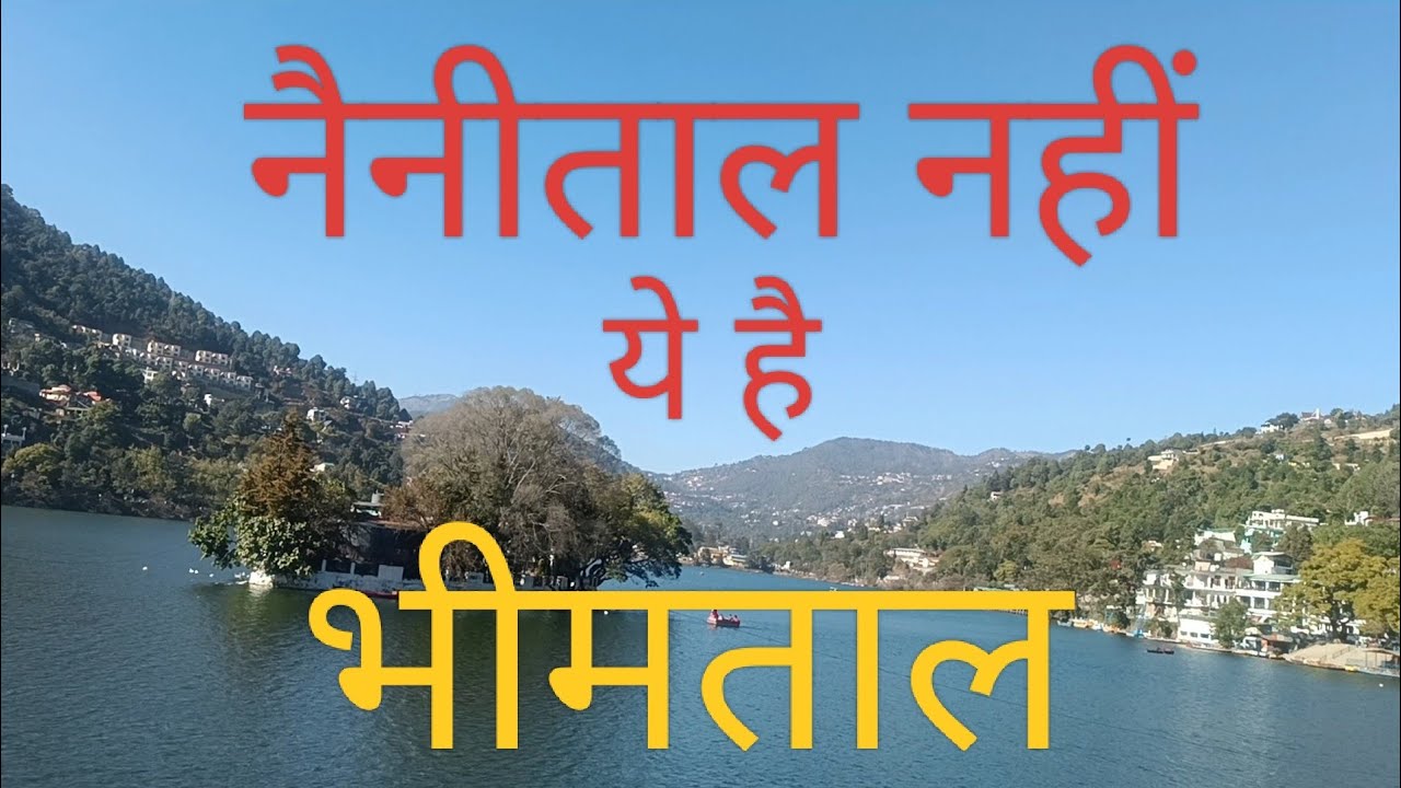 भीमताल @chandra khati 6353#nainital #bhimtal #trening #kumauni #uttarakhand #tourism