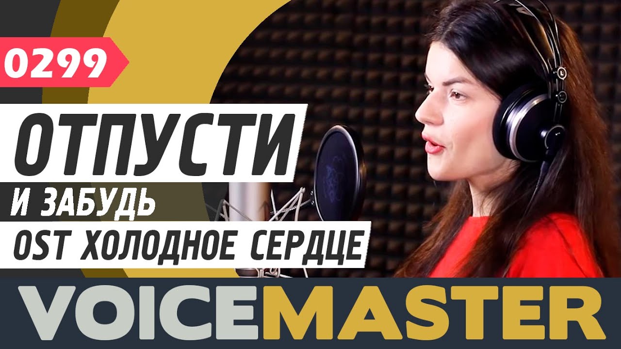 Анна Тофан - Отпусти и забудь (Песня из мультфильма «Холодное сердце