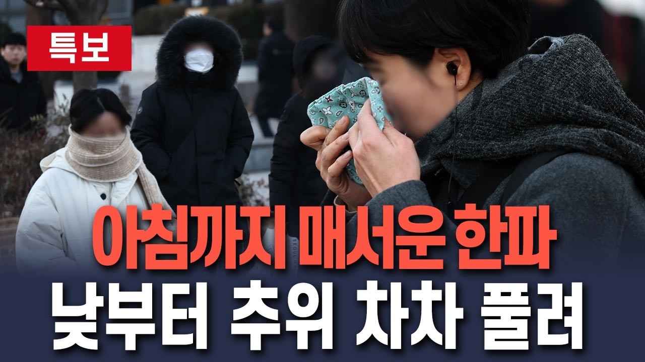 [🔴특보] 아침까지 전국 매서운 강추위…낮부터 추위 차차 풀려｜대기 건조, 화재 유의/ 연합뉴스TV(YonhapnewsTV)