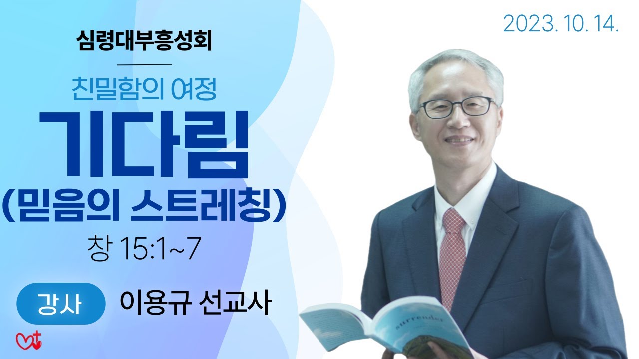 [심령대부흥성회] 기다림 2023-10-14 [이용규 선교사] 둘째날 오전)