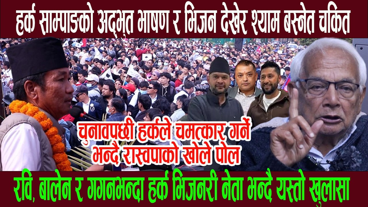 हर्क साम्पाङको अद्भुत भाषण र भिजन देखेर श्याम बस्नेत चकित,चुनावपछी चमत्कार गर्ने सक्ने गम्भीर खुलासा