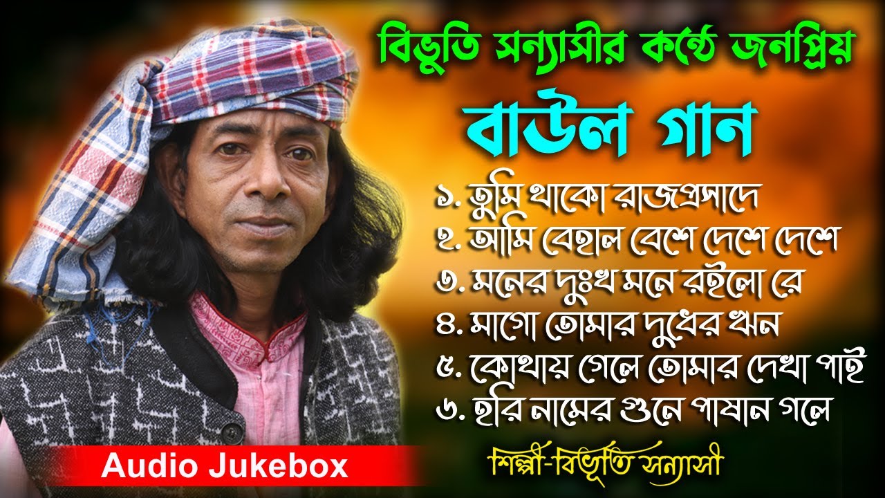 বাংলা পুরাতন জনপ্রিয় বাউল গান | Audio Juckbox | শিল্পী - বিভুতি সন্যাসী | Best of Bibhuti Sanyasi