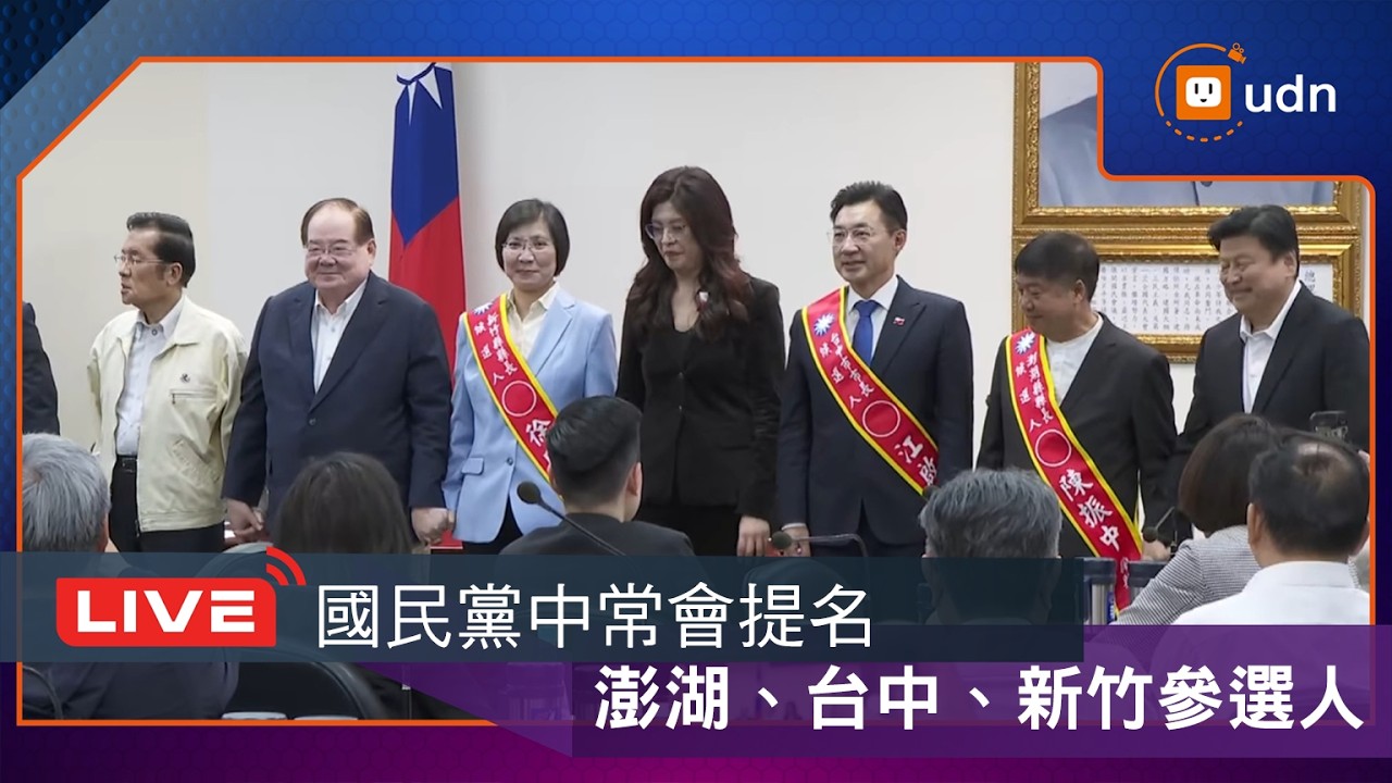 【LIVE】0401國民黨中常會 提名澎湖縣、台中市、新竹縣參選人