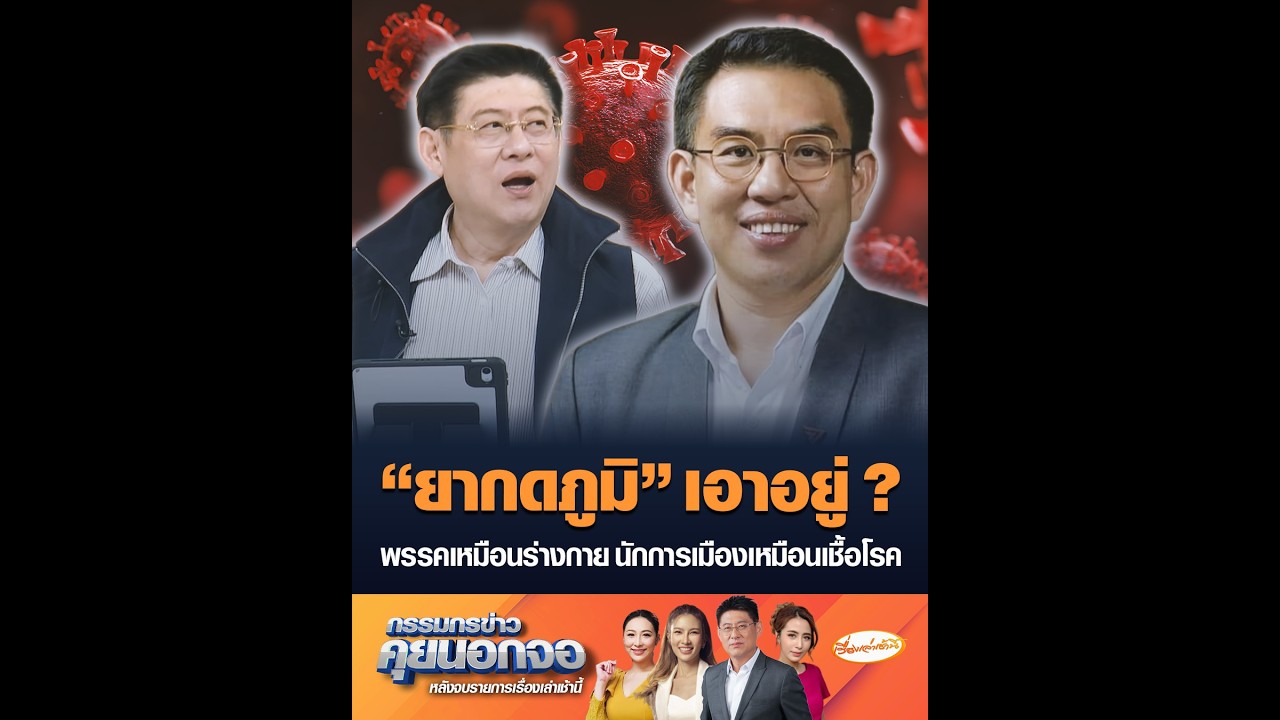 “ยากดภูมิ” เอาอยู่ ? พรรคเหมือนร่างกาย นักการเมืองเหมือนเชื้อโรค
