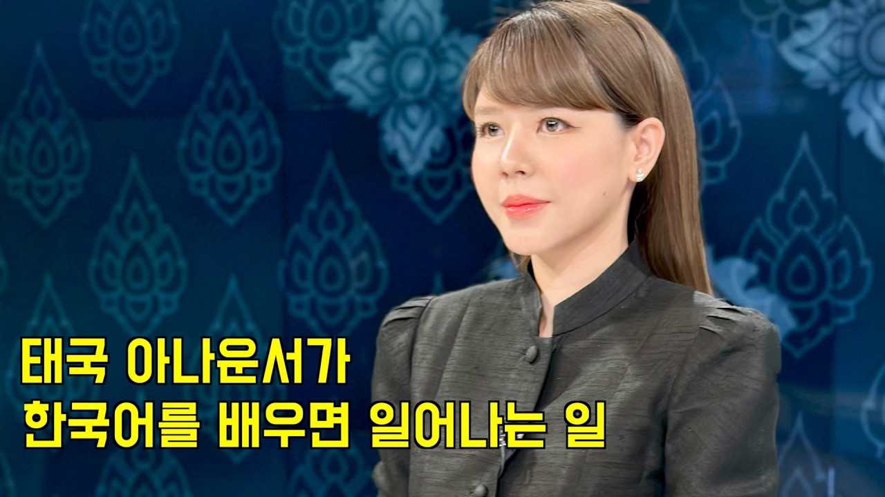 태국 아나운서가 | 한글을 배우면 일어나는 일