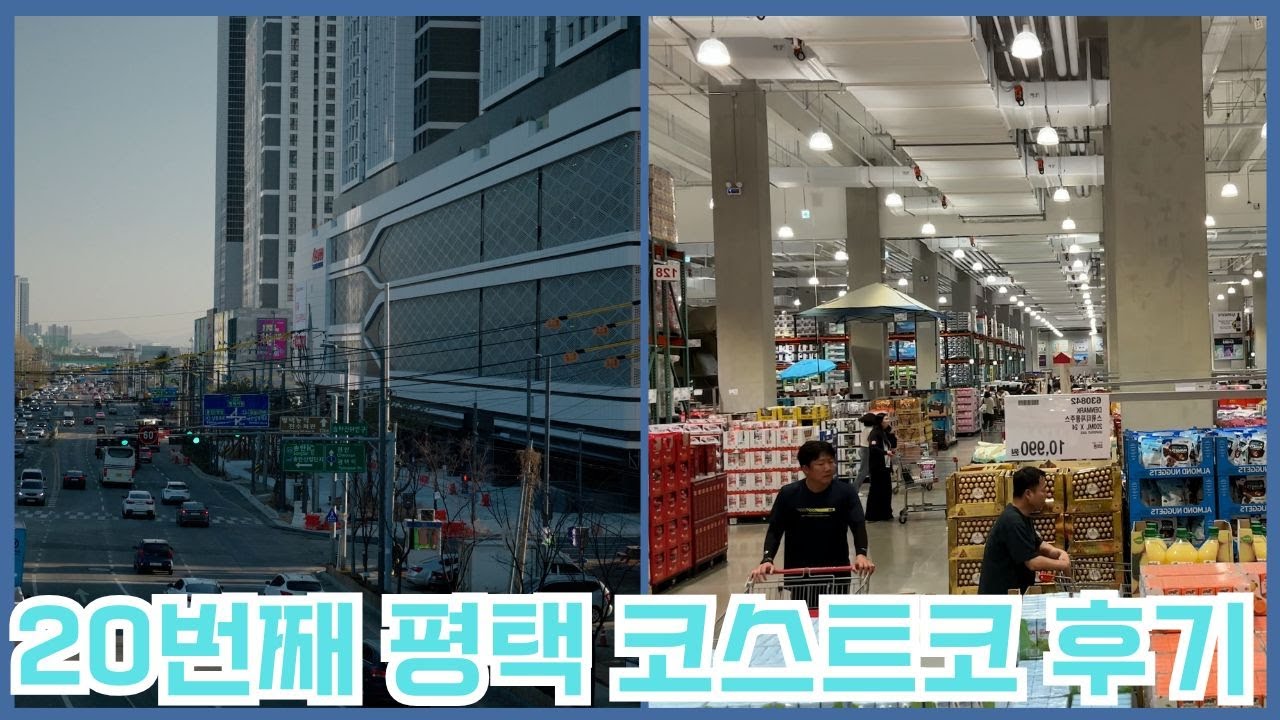 코스트코 평택점 방문 후기 (feat. 주상복합 상가에 입점한 코스트코 )