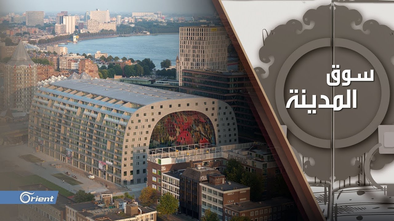 من هولندا.. تعرف على أكبر الأسواق المغلقة على الإطلاق في أوروبا - سوق المدينة