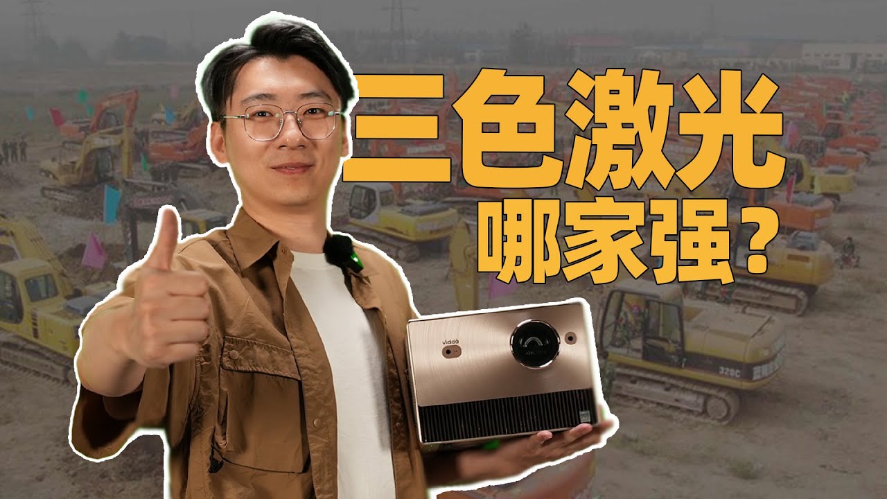 三色激光哪家强？青岛vidda把旗扛？| VIDDA C1 pro 深度评测