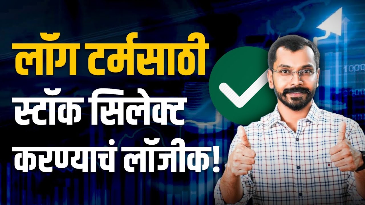 फंडामेंटल ॲनालिसीस कसं करावं? | Fundamental Analysis EP - 1
