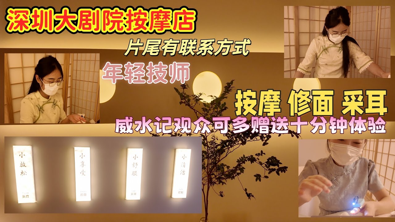 深圳大劇院按摩店 年輕技師 環境休閒舒適 按摩採耳修面一條龍服務😊片尾有聯繫方式