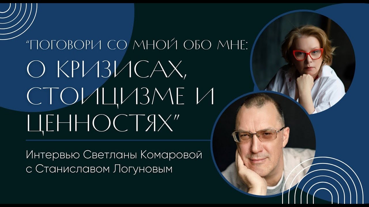 Поговори со мной обо мне. О кризисах, стоицизме и ценностях. Интервью со Станиславом Логуновым.