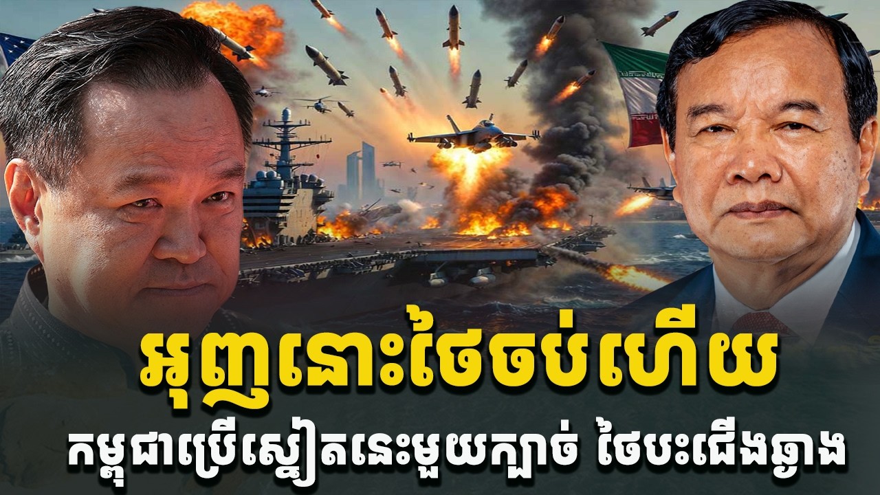 អុញនោះចប់ហើយថៃពេលនេះ! កម្ពុជាលេងថៃមួយស្នៀតនេះ រលាយគ្មានថ្ងៃងើបមខរួចទេ[C-MAP]