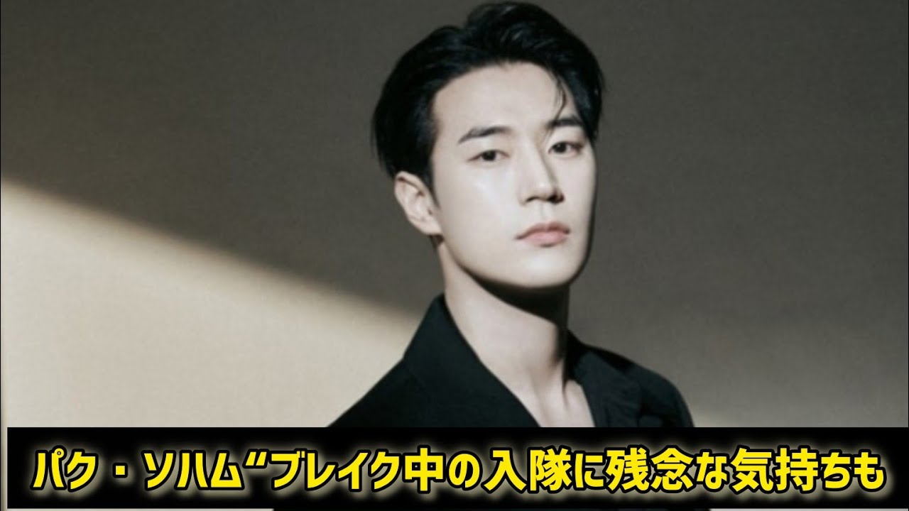 「濁流」パク・ソハム“ブレイク中の入隊に残念な気持ちも…とてもありがたく幸せ” 