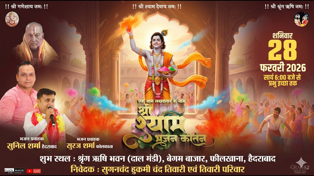 🔴 LIVE: Ek Shaam Lakhdatar Ke Naam | Shree Shyam Bhajan Kirtan | Sunil Sharma & Suraj Sharma