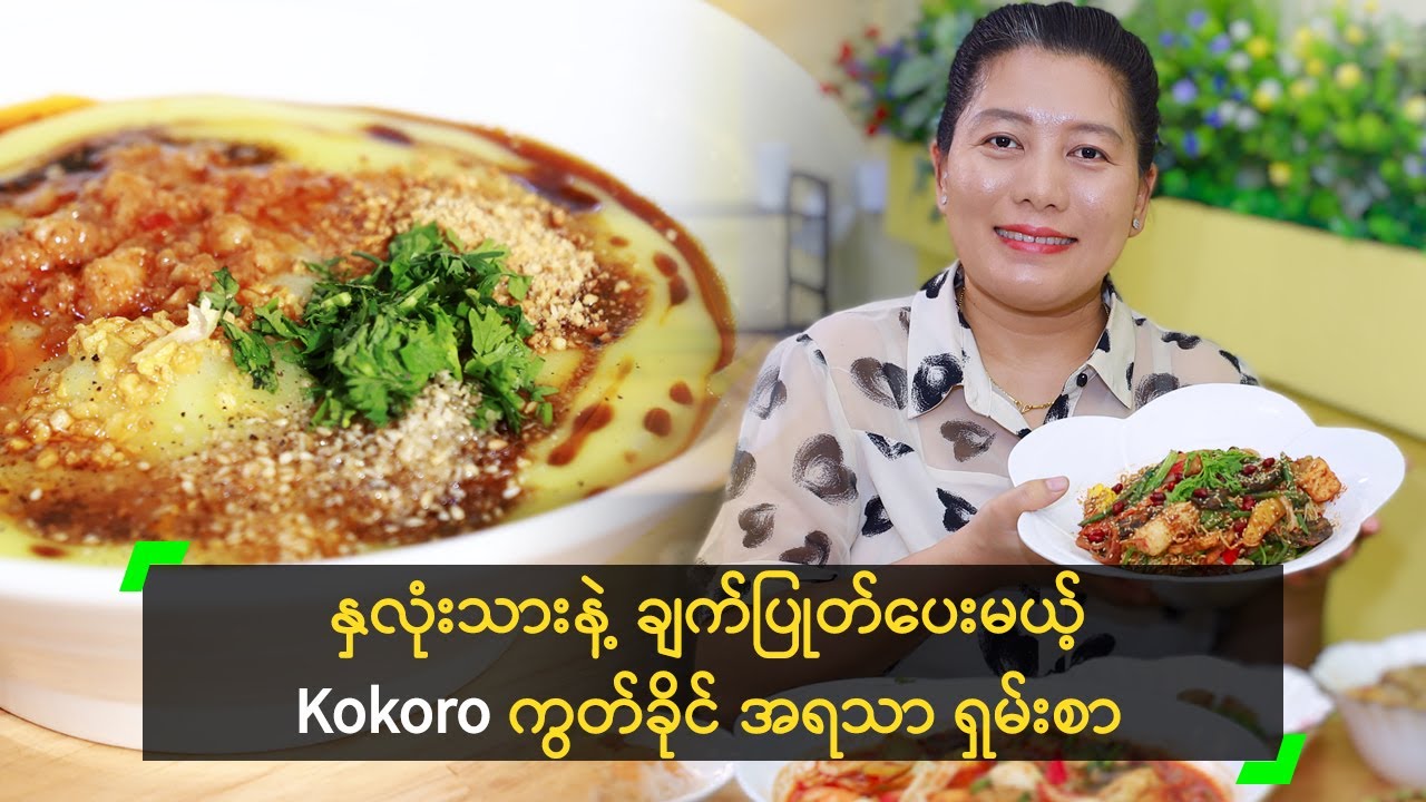 နှလုံးသားနဲ့ ချက်ပြုတ်ပေးမယ့် Kokoro ကွတ်ခိုင် အရသာ ရှမ်းအစားအစာ